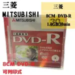 【MITSUBISHI 三菱】錄畫用 8CM DVD-R 可列印式1.4GB SONY手持攝影機可用 小光碟(30片)