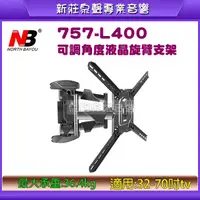 在飛比找蝦皮購物優惠-【泉聲音響】NB 757-L400 P5新版 可調角度液晶旋