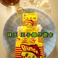 在飛比找蝦皮購物優惠-味王  王子麵悠遊卡