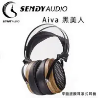 在飛比找環球Online優惠-SENDY AUDIO Aiva 黑美人 HIFI級平面振膜