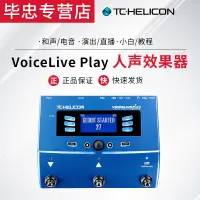 在飛比找露天拍賣優惠-風行嚴選 TC-Helicon VoiceLive Play