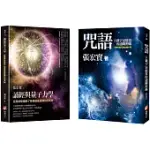 【張宏實誦經持咒與量子力學套書】(二冊)：《咒語》、《誦經與量子力學》
