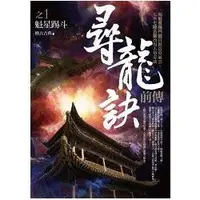 在飛比找金石堂優惠-尋龍訣前傳（1）魁星踢斗