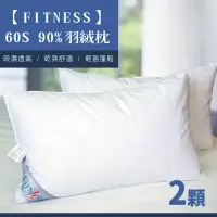 在飛比找momo購物網優惠-【FITNESS】60S 90%羽絨枕(2入)