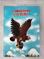 【書寶二手書T1／少年童書_JPT】小鼴鼠妙妙和大老鷹(下)_青林編輯部