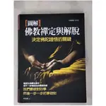 圖解佛教禪定與解脫：決定佛陀證悟的關鍵_釋洞恆【T1／宗教_KJV】書寶二手書