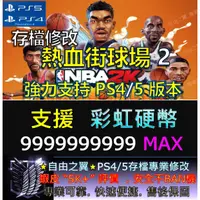 在飛比找蝦皮購物優惠-【PS4】【PS5】NBA 2K 熱血街球場 2 -專業存檔