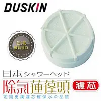 在飛比找蝦皮購物優惠-全新 現貨 日本DUSKIN 除氯蓮蓬頭濾芯