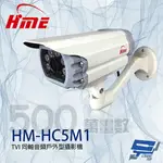 昌運監視器 環名HME HM-HC5M1 500萬 TVI 同軸音頻戶外型攝影機 內建麥克風 紅外線15-20M