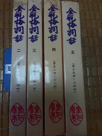 在飛比找Yahoo!奇摩拍賣優惠-不二書店  萬曆版古刻本 金瓶梅詞話 全六冊 蘭陵笑笑生 里