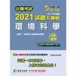 公職考試2021試題大補帖【環境科學（含環境科學概要）】（102~109年試題）（申論題型）