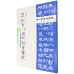 漢石門頌創作梯航(附臨習範本十二幀)/中小學書法教育平臺配套叢帖