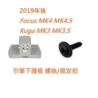 在飛比找蝦皮購物優惠-Focus Kuga 2019後 【原廠 引擎下護板螺絲】m
