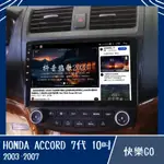 【HONDA】ACCORD 7代 10吋 8核心專用機 安卓機 安卓車機 車用安卓機 本田汽車 車用主機 汽車 雅哥