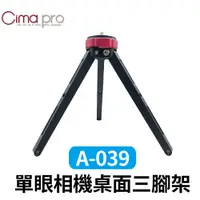 在飛比找PChome24h購物優惠-Cimapro 熙碼 A-039 單眼相機桌面三腳架