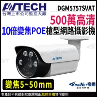 在飛比找momo購物網優惠-【AVTECH 陞泰】DGM5757SVAT 500萬 槍型