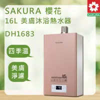 在飛比找蝦皮購物優惠-SAKURA 櫻花 DH1683 ＜聊聊優惠＞ 北北基安裝 