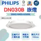 LED崁燈 國際品牌PHILIPS飛利浦 LED崁燈 14W 15cm DN030B超薄崁入燈天花板燈低價裝潢