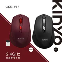在飛比找momo購物網優惠-【KINYO】2.4G Hz無線靜音滑鼠(GKM-917)