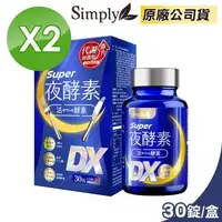 在飛比找森森購物網優惠-【Simply 新普利】Super超級夜酵素DX(30錠/盒