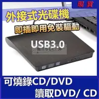 在飛比找Yahoo!奇摩拍賣優惠-USB3.0燒錄機 外接式光碟機 CD播放器 CD燒錄機 支
