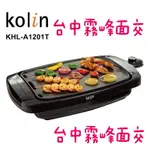 【KOLIN 歌林】雙面鐵板燒電烤盤 多功能 煎盤 燒烤盤 韓式 烤肉 無煙 電烤盤 雙面鐵板燒 KHL-A1201T