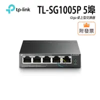 在飛比找蝦皮購物優惠-TP-LINK TL-SG1005P 5埠 Giga 桌上型