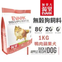 在飛比找蝦皮商城精選優惠-EVARK 渴望 無穀狗飼料【免運】 1Kg/2Kg/5.4