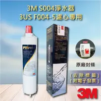 在飛比找蝦皮購物優惠-含稅)3M S004替換濾心 f004 3US-F004-5