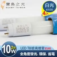 在飛比找松果購物優惠-寶島之光 LED T8 2呎 10W 玻璃驗證燈管/白光 Y