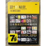 設計的秘密 116實例大解析 日本專業設計師傾囊相授