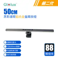 在飛比找PChome24h購物優惠-(2入組)【Glolux 】50CM 三段調光 螢幕掛燈/檯