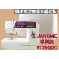 在飛比找蝦皮購物優惠-□ 日本 車樂美 JANOME 電腦型 縫紉機 4120QD