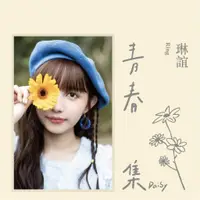 在飛比找蝦皮購物優惠-㊣♡♥【華語CD專輯】琳誼 Ring 青春集 Daisy