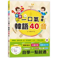 在飛比找金石堂優惠-安妞！一口氣學會韓語40音(25K＋MP3)