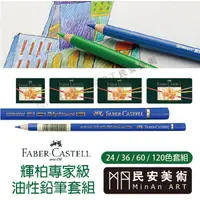 在飛比找蝦皮購物優惠-民安美術 德國 Faber-Castell 輝柏 藝術家 油