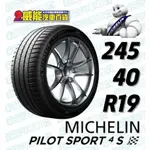 【MICHELIN】米其林輪胎 DIY 245/40R19 94Y PILOT SPORT 4S TPC*ZP失壓續跑胎