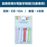 在飛比找PChome24h購物優惠-【超優惠】副廠 電動牙刷頭(兒童專用) EB10A 2卡8入