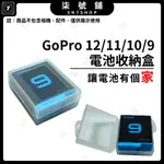 【台灣快速出貨】GOPRO12/11/10/9電池盒收納盒 電池盒 電池防護收納盒 防撞