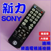 在飛比找蝦皮購物優惠-適用新力SONY液晶電視遙控器(免設定.簡易型.大按鍵)RM