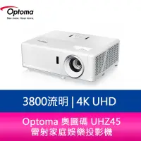 在飛比找蝦皮購物優惠-【新北中和】Optoma 奧圖碼 UHZ45 3800流明 