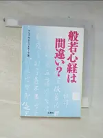 般若心経は間違い?_日文_アルボムッレ・スマナサーラ【T7／宗教_CKX】書寶二手書