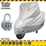 《交通設備》勁戰 防塵套 SMAX車罩 摩托車罩子 MIT-PGXL 保護車套 機車車罩 可搭配所使用