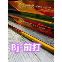 在飛比找蝦皮購物優惠-三郎釣具//Daiwa BJ SNIPER 前打ち 前打竿 