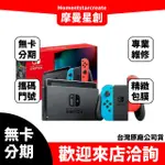 台中分期 線上申辦 任天堂 SWITCH電光藍 紅JOY-CON續航力加強版主機 台灣公司貨 免保人 學生/軍人/上班族