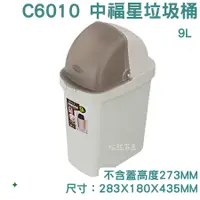 在飛比找蝦皮購物優惠-掀蓋垃圾桶 9L 聯府 C6010 中福星  置物桶 塑膠桶