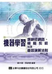 在飛比找樂天市場購物網優惠-機器學習：類神經網路、模糊系統以及基因演算法則(修訂二版)(