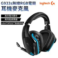 在飛比找蝦皮商城優惠-Logitech 羅技 G933S 無線RGB電競耳機麥克風