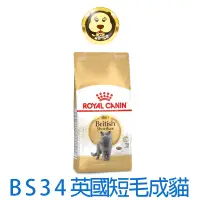 在飛比找蝦皮商城優惠-《ROYAL CANIN 法國皇家》FBN 英國短毛成貓BS