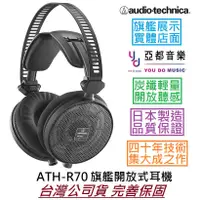 在飛比找蝦皮商城優惠-鐵三角 ATH-R70X 開放式 監聽 耳機 日本製造 旗艦